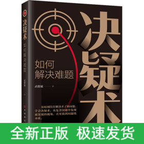 決疑術(shù) 如何解決難題