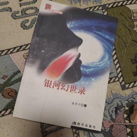 银河幻世录