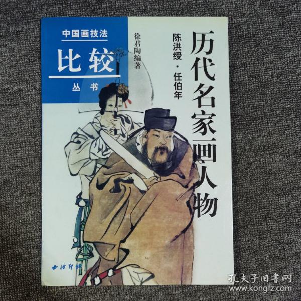 历代名家画人物（陈洪绶·任伯年）