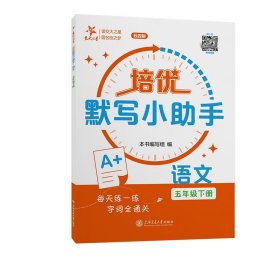 培优默写小助手 语文 5年级下册 小学数学奥、华赛  新华正版