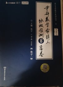 2024张宇八套卷考研数学命题人终极预测8套卷 数学一 云图 可搭肖四肖八李林李永乐汤家凤