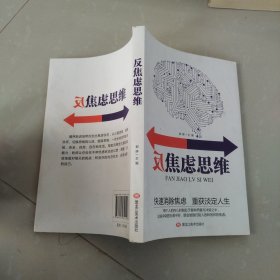 反焦虑思维