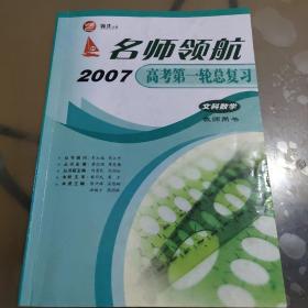 名师领航·2007高考第一轮总复习：文科数学（教师用书）