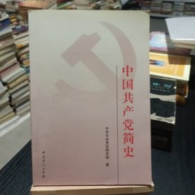 中国共产党简史