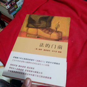 法的门前：经典著作《法律之门》中文精编本