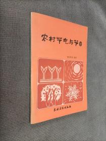 农村节气与节日
(1987一版二印)