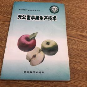 無公害蘋果生產(chǎn)技術