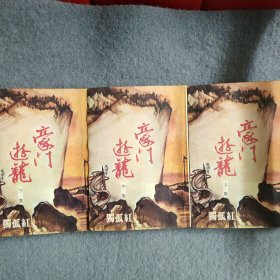 豪门游龙　上中下　独孤红小说专辑18