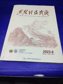 思想理论战线2023年1