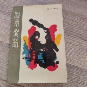 粉墨絮语