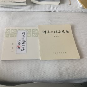 脾胃学说临证心得仲景方临床应用二书合售