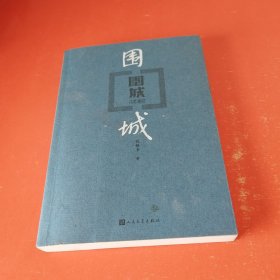 围城 （有1张原书签）