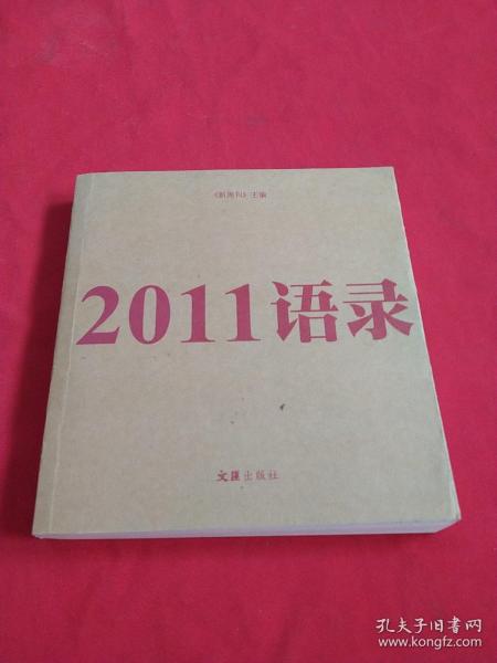 2011语录