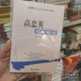 全国名老中医医案医话医论精选：高忠英验案精选