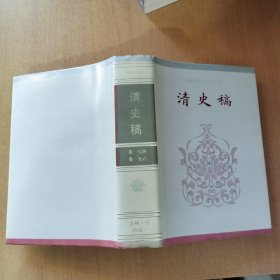 简体字本二十六史：清史稿（卷一七四，卷一九六 ）