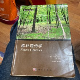 生命科学名著：森林遗传学