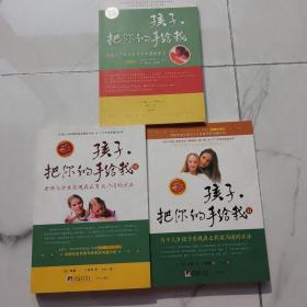 孩子，把你的手给我：与孩子实现真正有效沟通的方法