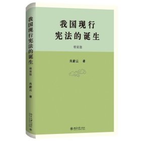 我国现行宪法的诞生 肖蔚云 著 北京大学出版社
