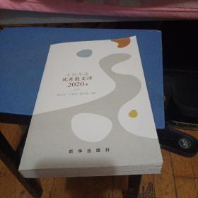 中国年度优秀散文诗(2020卷)，