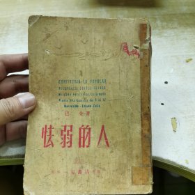 怯弱的人（1950年）巴金 著