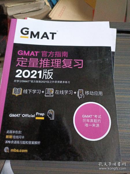 新东方(2021)GMAT官方指南(数学)