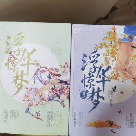 浮华惊梦 两册 夏日紫