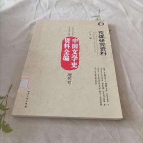 中国文学史资料全编（现代卷）6：荒煤研究资料