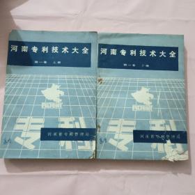 河南专利技术大全 第一卷上下册