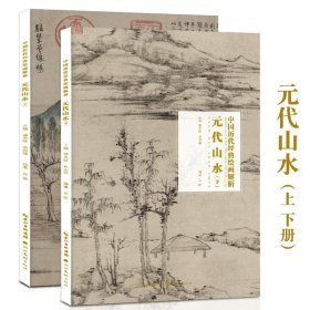 元代山水上下册 中国历代经典绘画解析