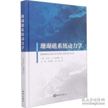 珊瑚礁系统动力学