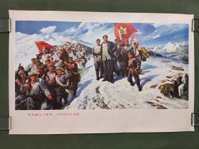 更喜岷山千里雪 三军过后尽开颜，毛主席与副帅，长征题材。