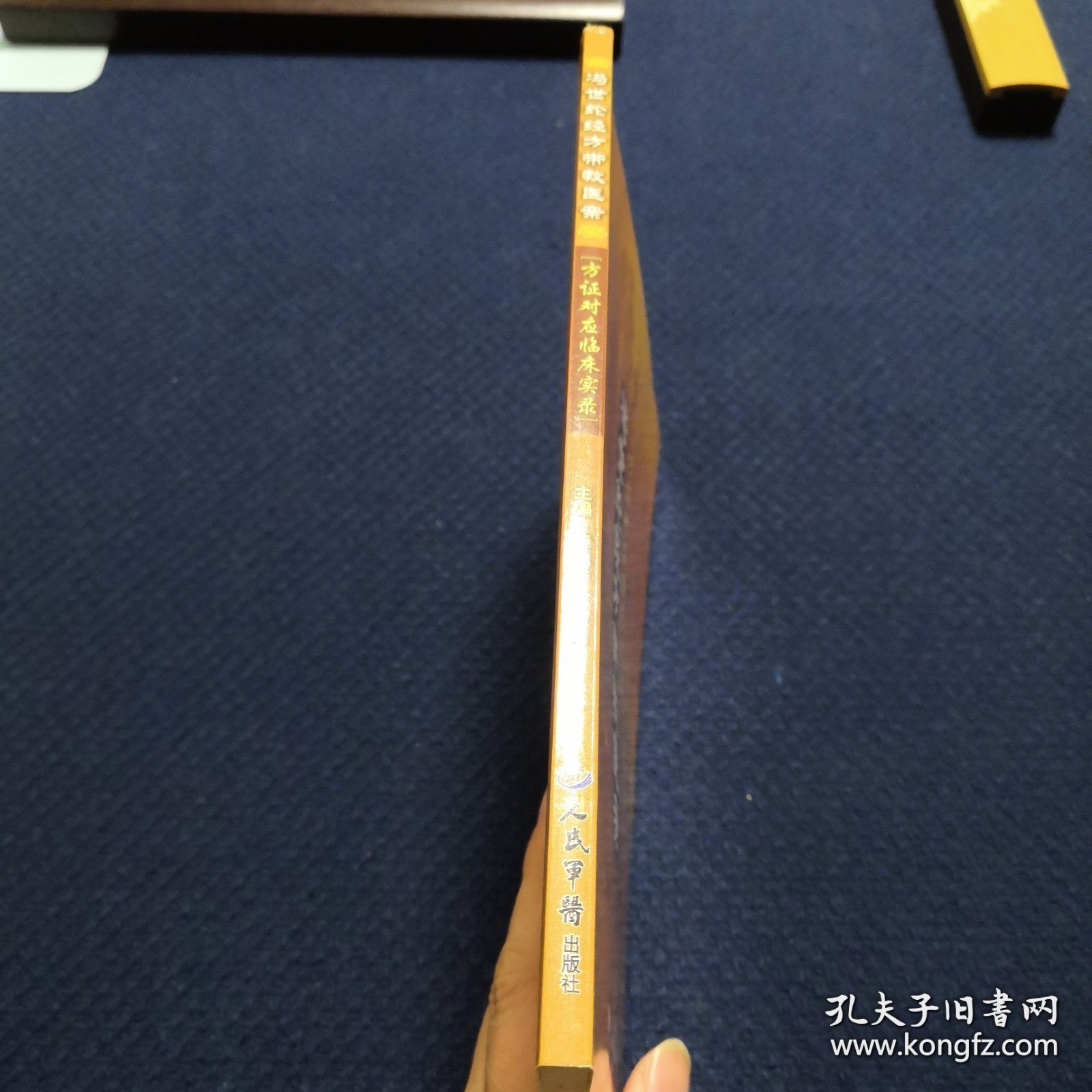 Ty49实拍图】冯世纶经方带教医案(方证对症临床实录) 16开本111页