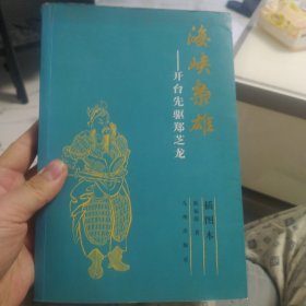 海峡枭雄：开台先驱郑芝龙（插图本）