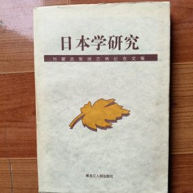 日本學(xué)研究劉耀武教授古稀紀(jì)念文集 劉耀武簽名