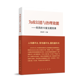 为政以德与治理效能——员10堂主题课 9787010216362