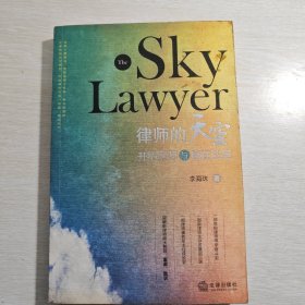 律師的天空：開拓案源與贏在法庭（作者簽字）