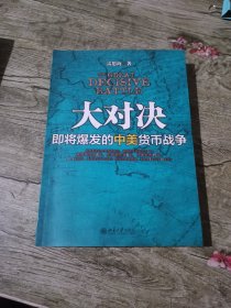 大对决：即将爆发的中美货币战争