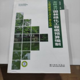 工程建设十万个怎么办：怎样进行园林绿化工程概预算编制