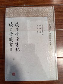 澹生堂读书记澹生堂藏书目(全二册)(中国历代书目题跋丛书)