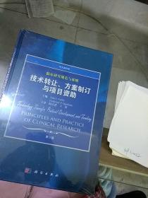 临床研究规范与准则，技术转让 方案制定与项目资助。