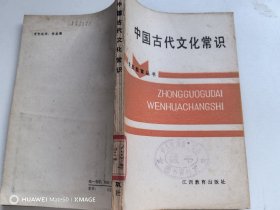 中国古代文化常识