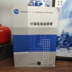 计算机组成原理/普通高等教育“十一五”国家级规划教材·计算机系列教材