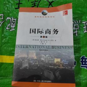国际商务（第9版）/国际商务经典译丛