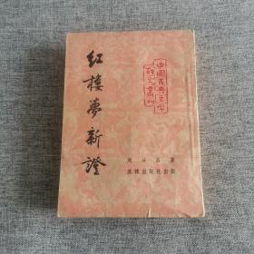 红楼梦新证（第三种）