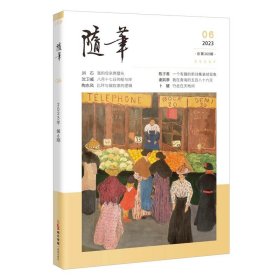 【预售】随笔2023年第6期 期刊杂志 纯文学双月刊散文文集读物文艺青年读物人物传记文化挖掘个性鲜明花城出版社正版书籍