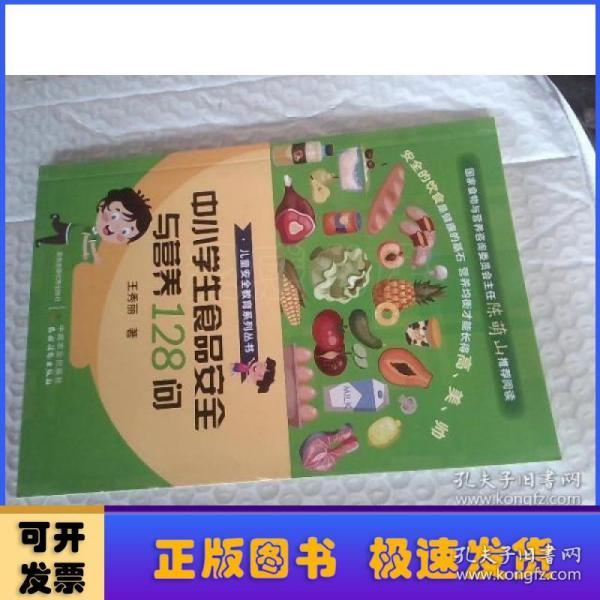 中小学生食品安全与营养128问/儿童安全教育系列丛书