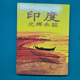 印度光辉永驻【精装·画册】