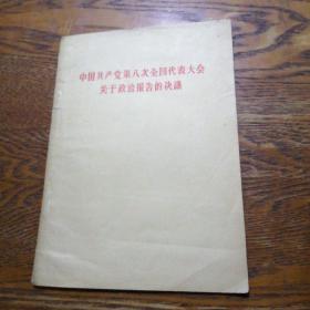 中国共产党第八次全国代表大会关于政治报告的决议
