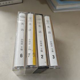 许国璋英语 磁带【2.3.6.7】【4个合售】
