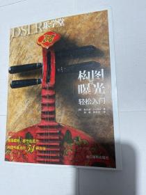 DSLR乐学堂：构图与曝光轻松入门